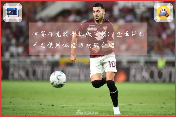 世界杯竞猜手机版下载：全面评测平台使用体验与功能介绍