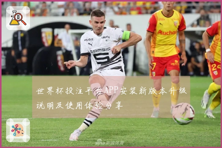 世界杯投注平台APP安装新版本升级说明及使用体验分享