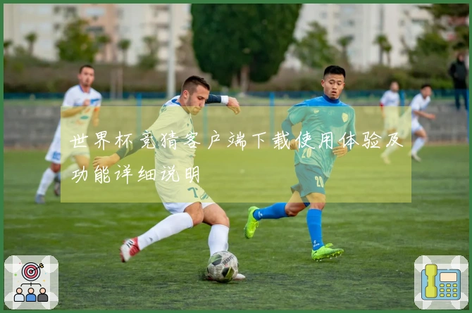 世界杯竞猜客户端下载使用体验及功能详细说明