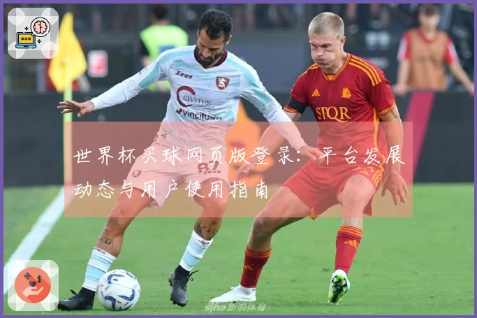世界杯买球网页版登录：平台发展动态与用户使用指南