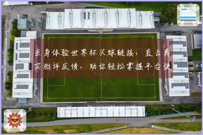 亲身体验世界杯买球链接，直击真实测评反馈，助你轻松掌握平台使用技巧
