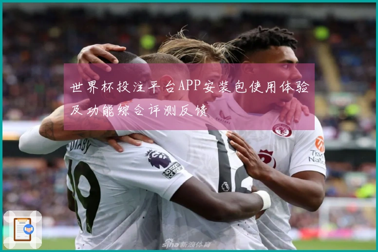 世界杯投注平台APP安装包使用体验及功能综合评测反馈